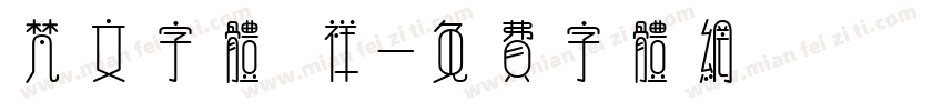 梵文字体 祥字体转换